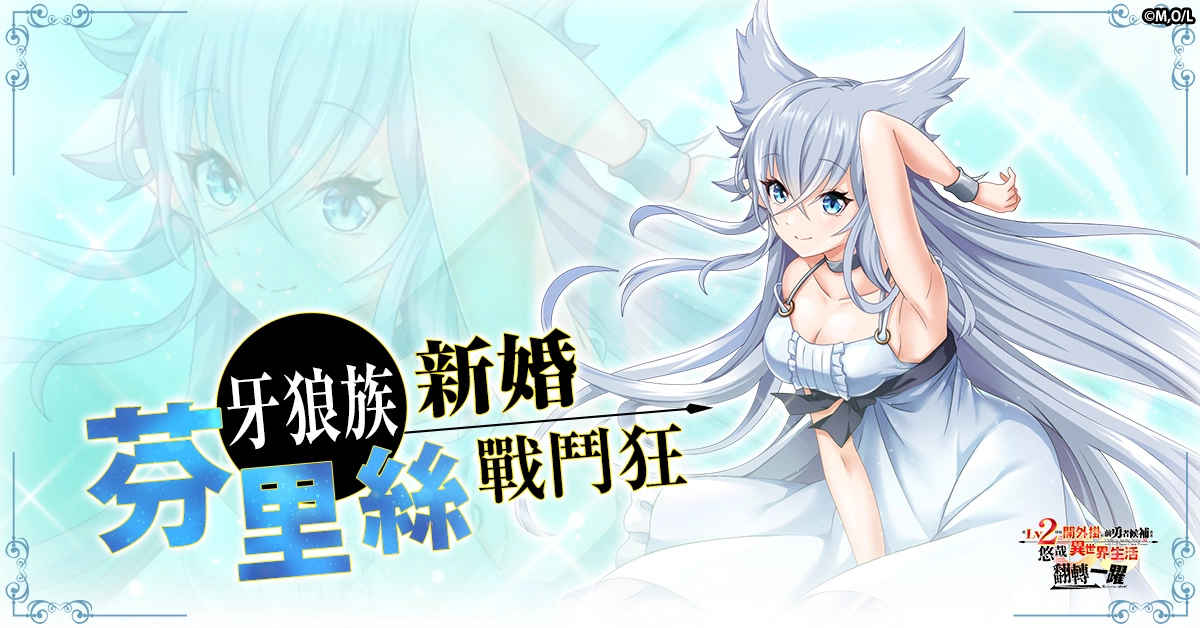 確定動漫化的超人氣作品遊戲《從Lv2開始開外掛的前勇者候補過著悠哉異世界生活 翻轉人生》開放事前預約！