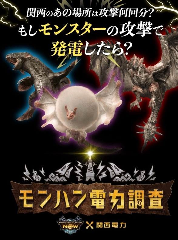 《Monster Hunter Now》與日本關西電力合作，推出飛雷龍發電趣味影片