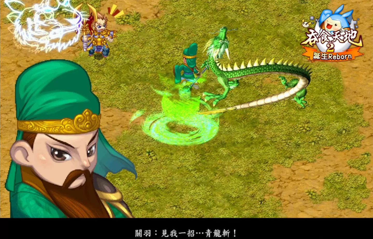 《吞食天地2 Online》喜逢15周年 宣布進軍STEAM平台，即將推出《吞食天地2：誕生Reborn》