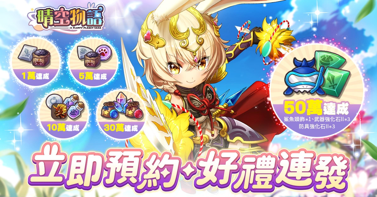 傳奇網路全新自研，經典線上遊戲《晴空物語》手機版於今日展開預先註冊