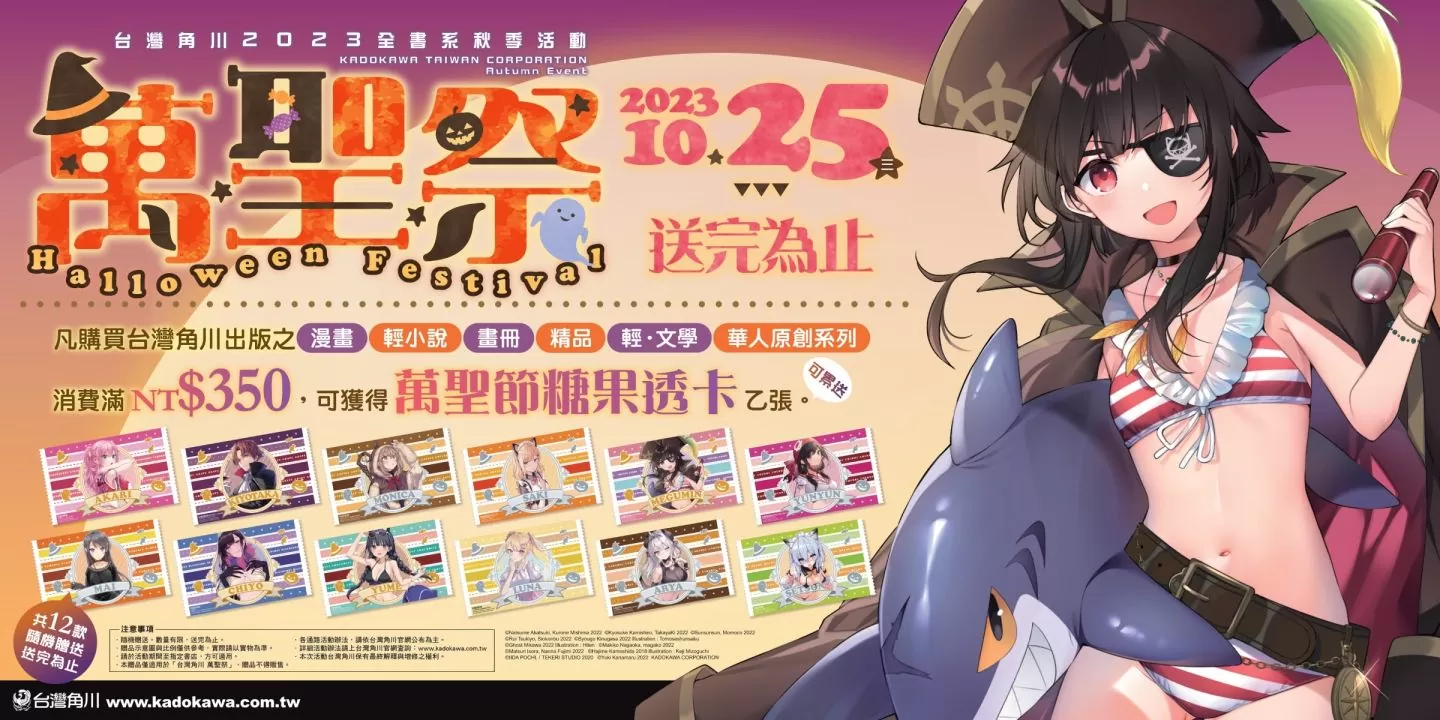 台灣角川全書系活動「2023 秋之萬聖祭」10/25盛大開跑