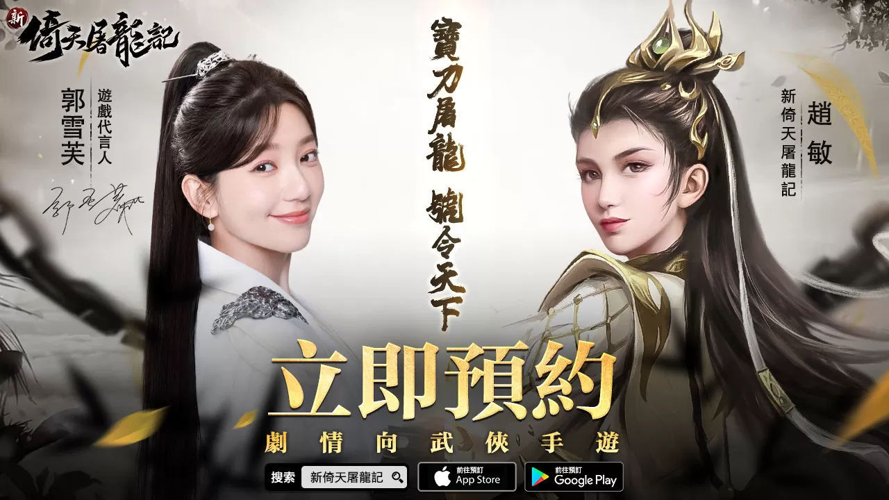 《新倚天屠龍記》預約人數破50萬，公布代言人郭雪芙 事前預約持續進行中