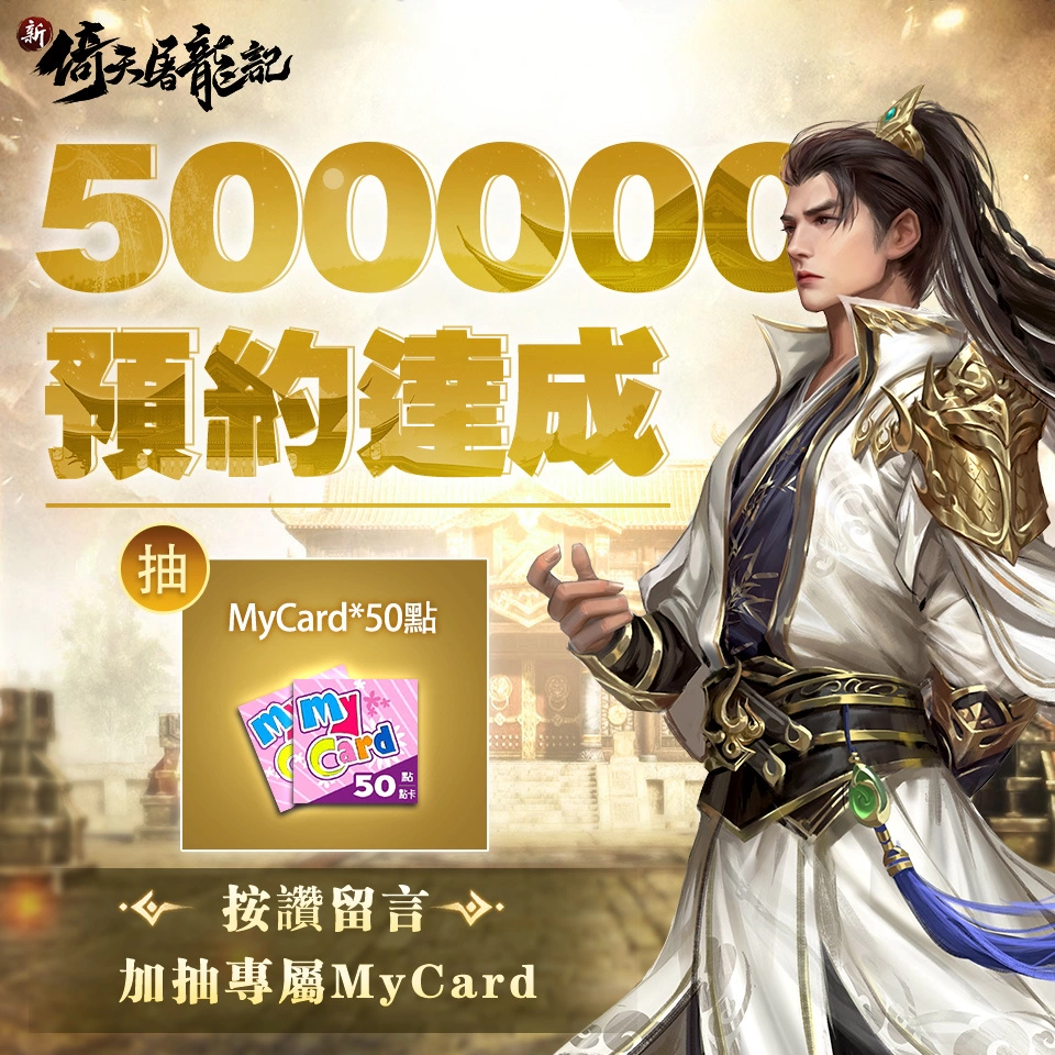 《新倚天屠龍記》預約人數破50萬，公布代言人郭雪芙 事前預約持續進行中