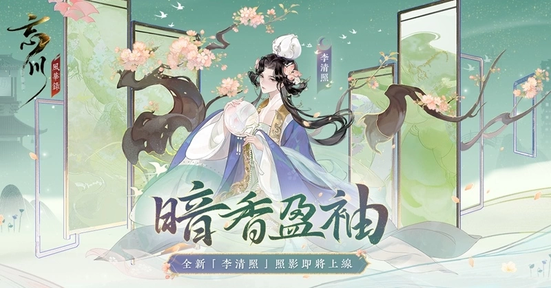《忘川風華錄》最強輔助名士「李清照」登場，戴愛玲翻唱幕後花絮曝光