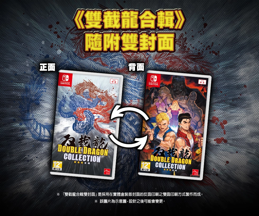 《雙截龍合輯》釋出中文實體盒裝版公開預售資訊、雙封面主視覺公開