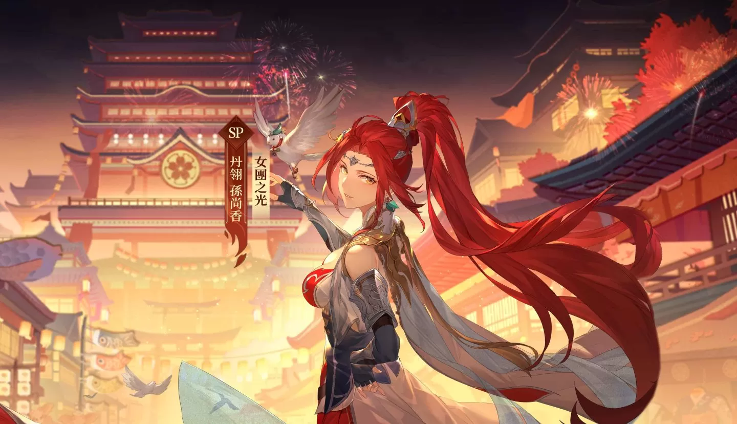 《三國志幻想大陸》週年慶典服現已開啟，SP孫尚香登場，超多專屬福利限時狂送！
