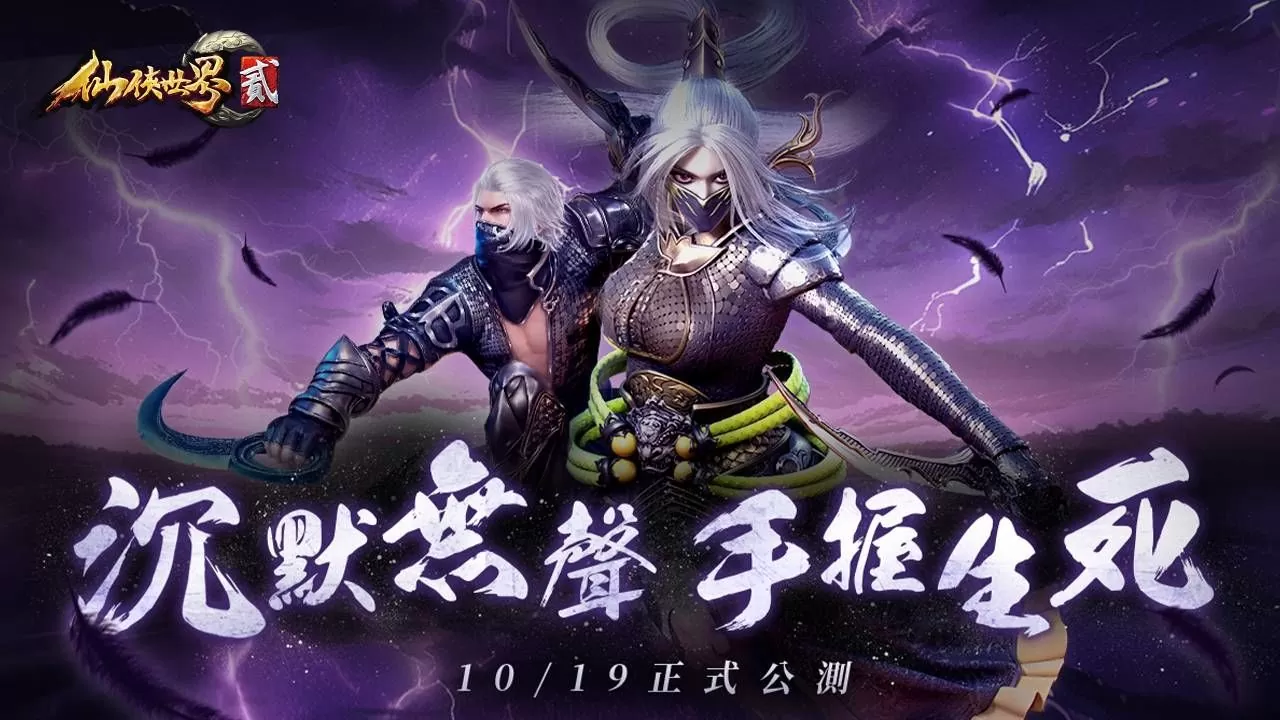 MMORPG《仙俠世界貳》今日公測，公開最新職業「絕影峰」，同步釋出硬核副本介紹