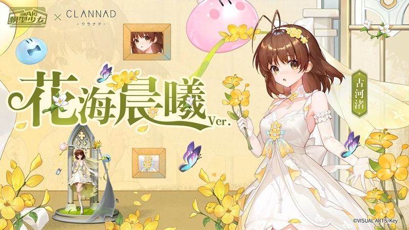 《模型少女AWAKE》X《CLANNAD》聯動開跑！限定模型「古河渚」、「藤林杏」加入模型世界