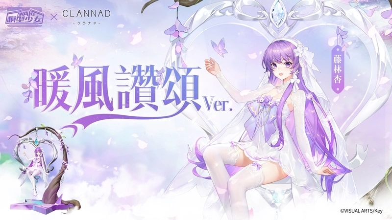 《模型少女AWAKE》X《CLANNAD》聯動開跑！限定模型「古河渚」、「藤林杏」加入模型世界