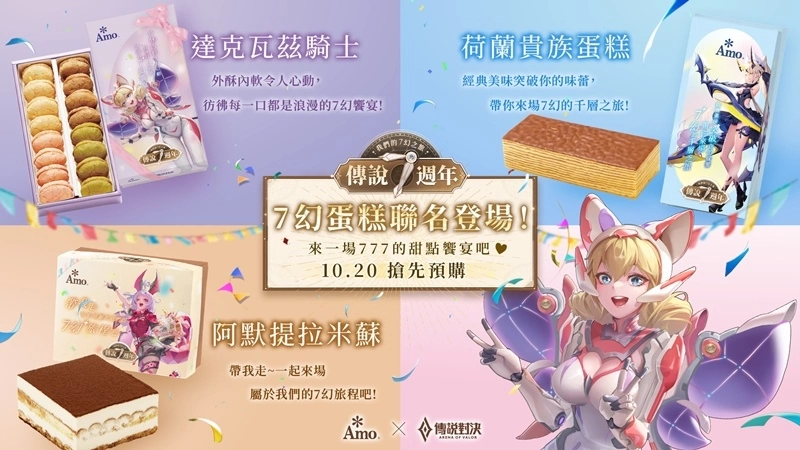 歡慶七週年《Garena 傳說對決》與阿默蛋糕聯名 攜手玩家一起回味經典傳說！