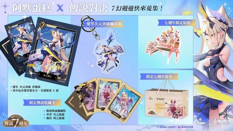 歡慶七週年《Garena 傳說對決》與阿默蛋糕聯名 攜手玩家一起回味經典傳說！
