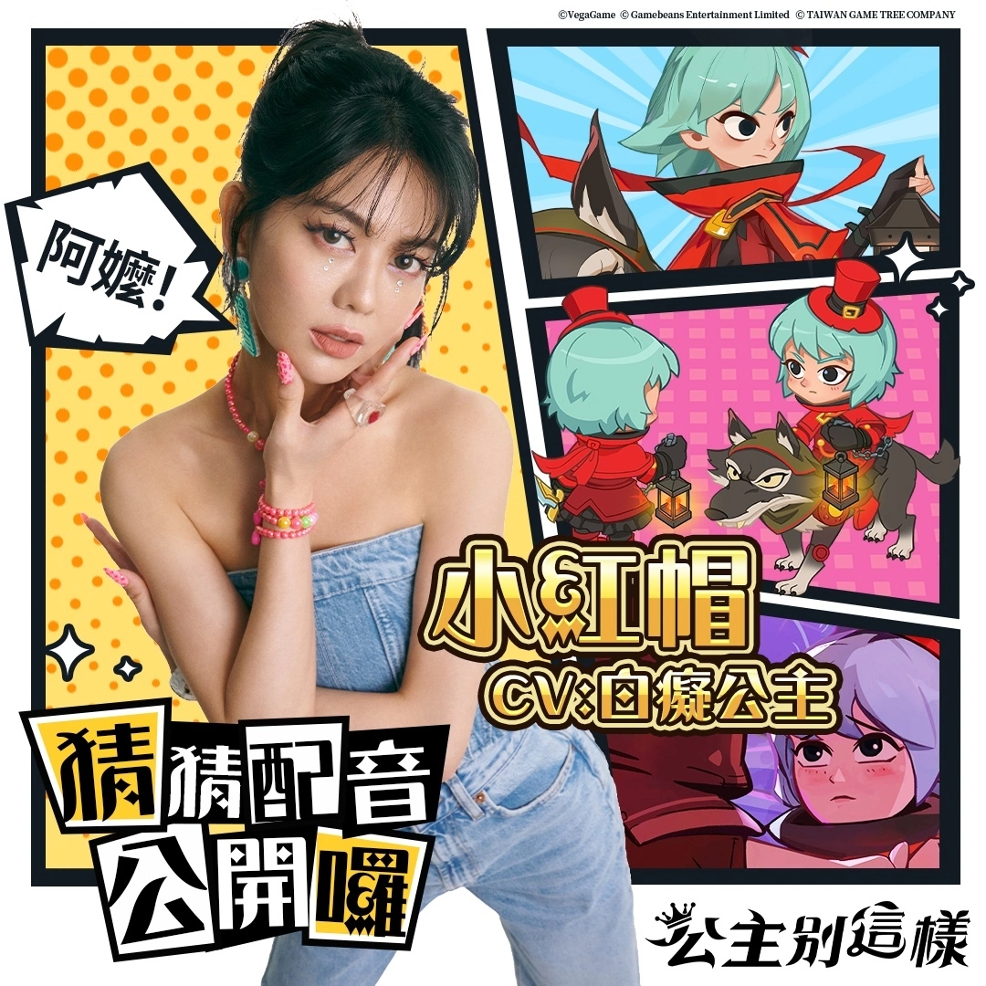 《公主別這樣》超限時封測開始 白癡公主完美詮釋尋找阿嬤的小紅帽！