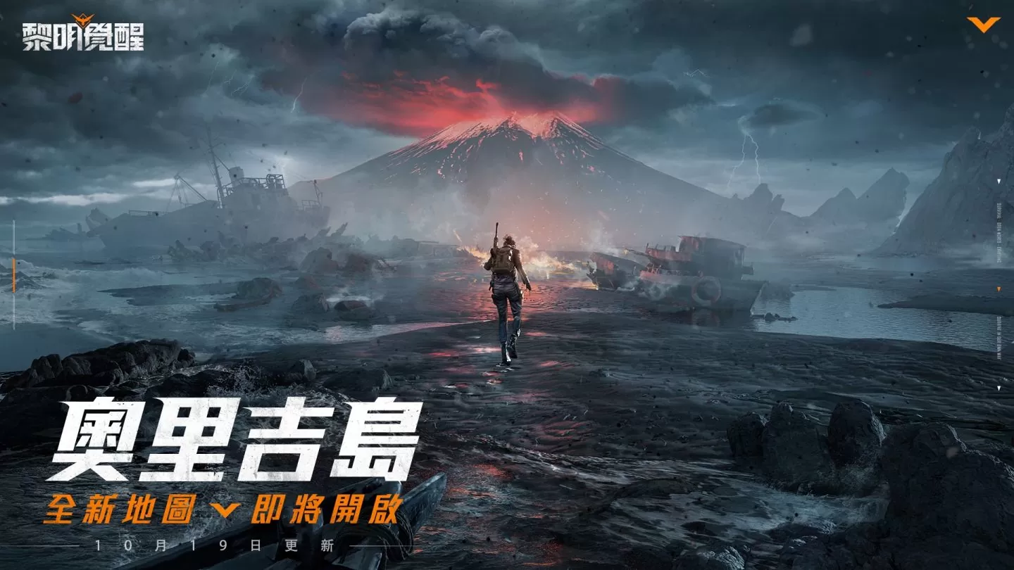 《黎明覺醒》全新版本「孤島迷霧」開啟！開放全新海島地圖、機甲羈絆系統與末日大逃殺模式