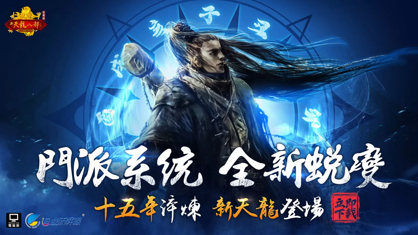 《天龍八部Online宗師版》公開獨創系統及未來版本更新內容 預先註冊火熱進行中