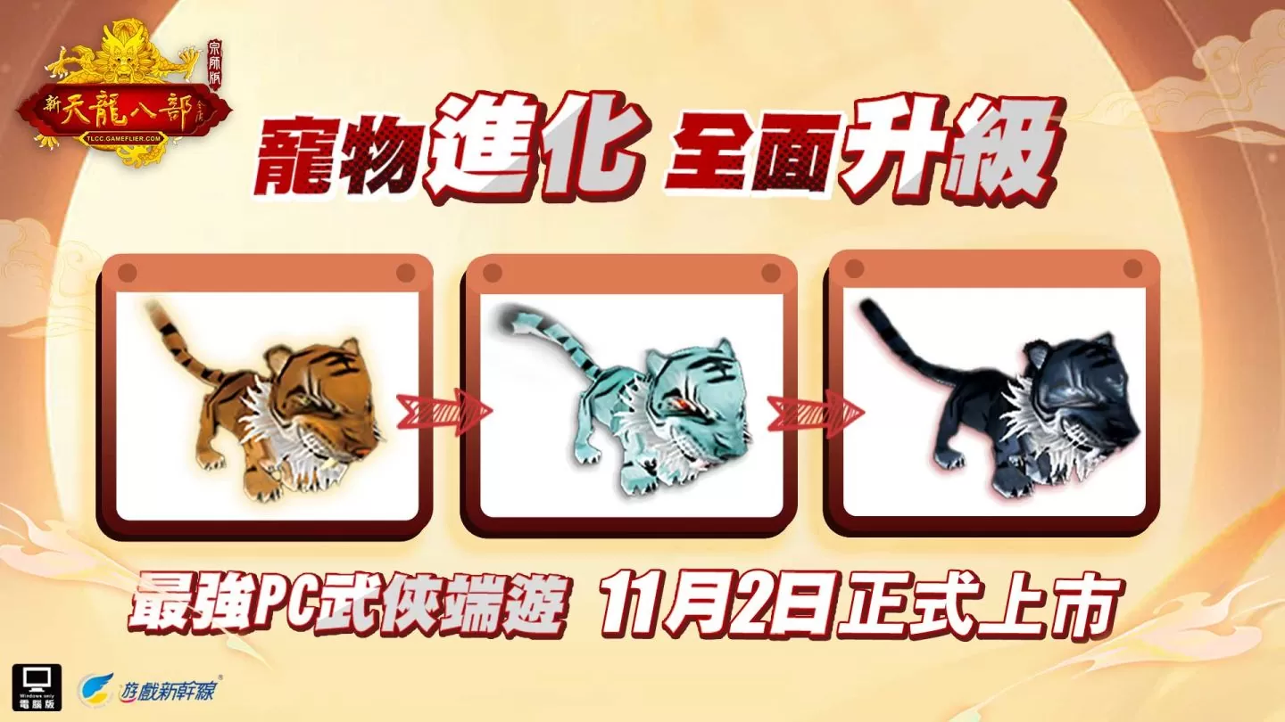 《天龍八部Online宗師版》公開獨創系統及未來版本更新內容 預先註冊火熱進行中