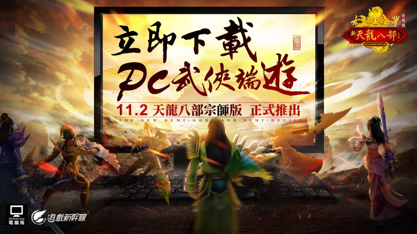 《天龍八部Online宗師版》公開獨創系統及未來版本更新內容 預先註冊火熱進行中