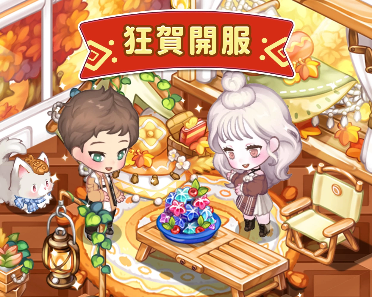 《歡迎來我家》10月23日正式上線！連續7天登錄禮華麗公開