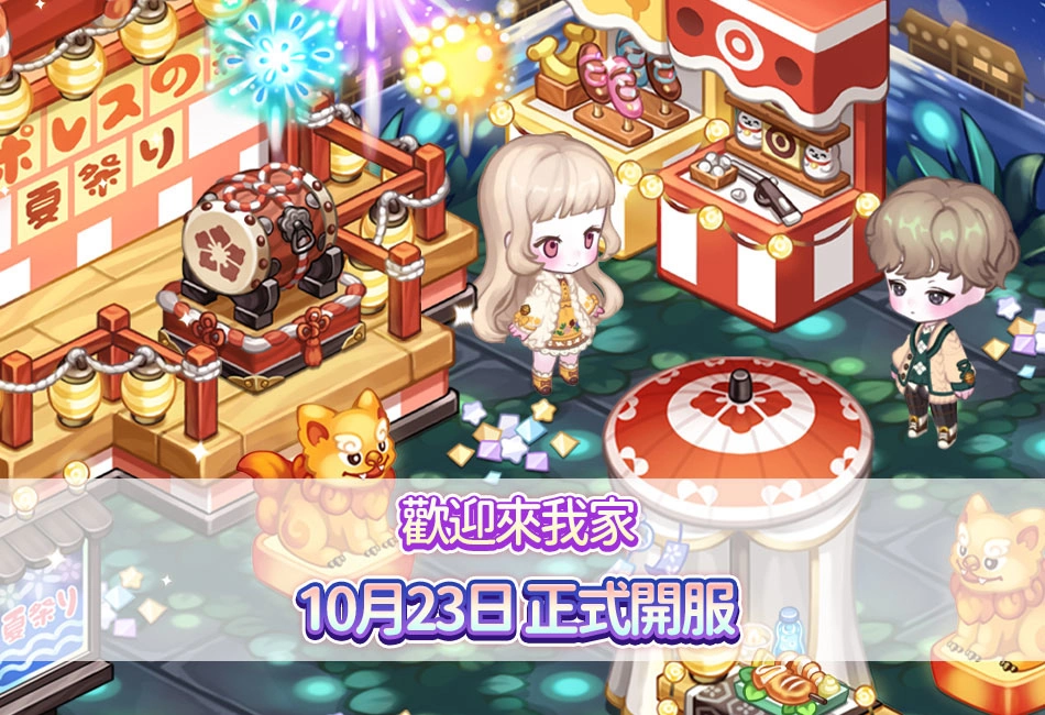 《歡迎來我家》10月23日正式上線！連續7天登錄禮華麗公開