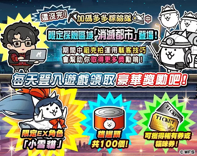 《貓咪大戰爭》×《消滅都市》期間限定合作活動開跑