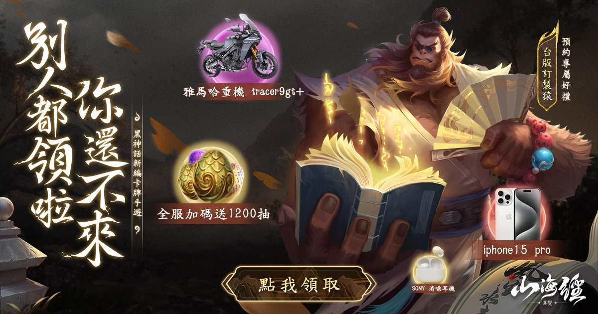 《新山海經：異變》事前預約活動開跑 公開遊戲黑神話故事影片