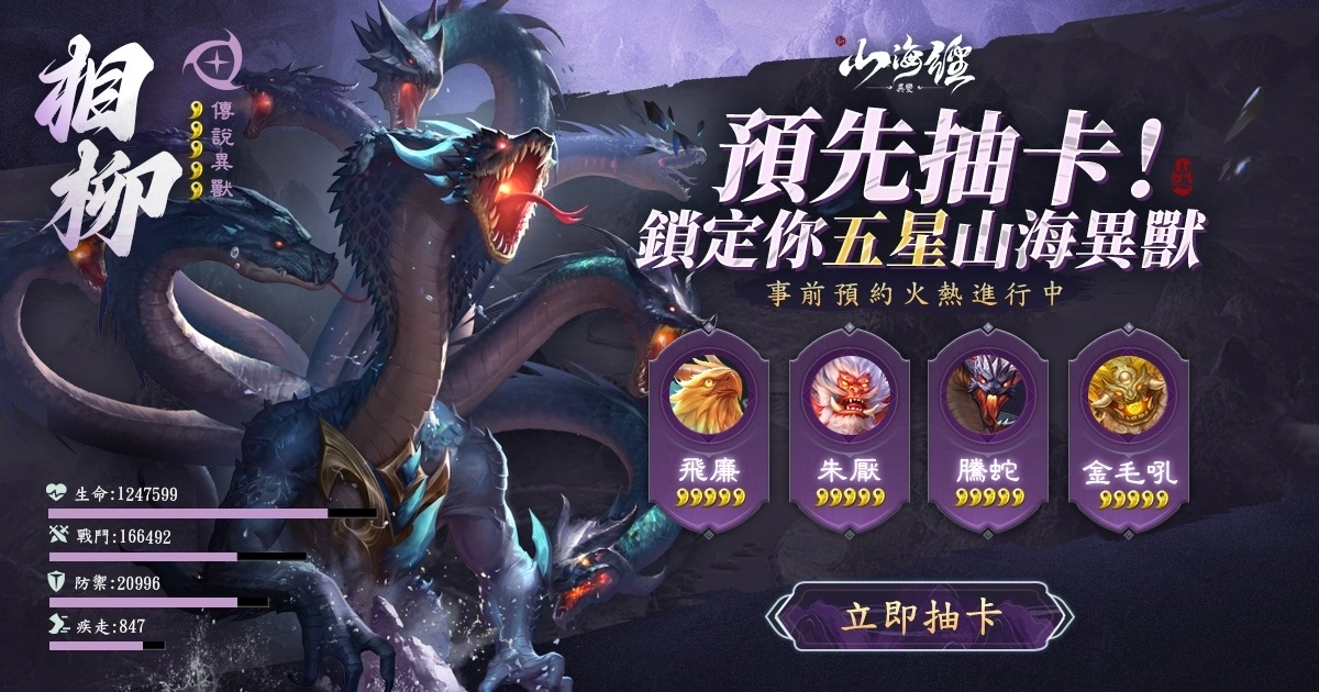 《新山海經：異變》事前預約活動開跑 公開遊戲黑神話故事影片