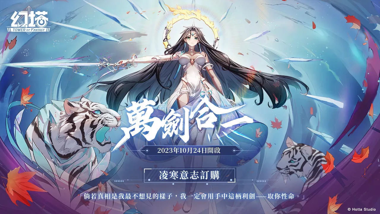 《幻塔》迎來全新3.3版本「舞劍會冰塵」 全新高冷冰屬性擬態角色「凌寒」同步登場！