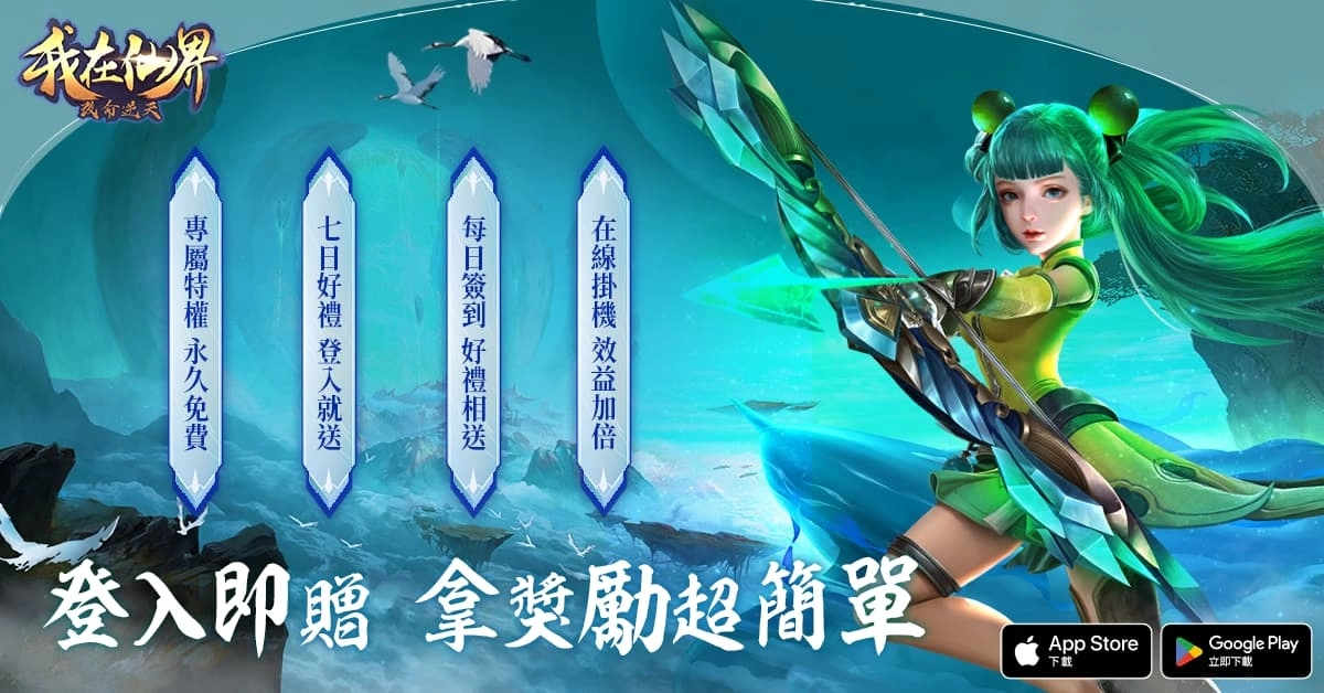 《我在仙界改命逆天》雙平台正式開服 釋出系列上市活動內容