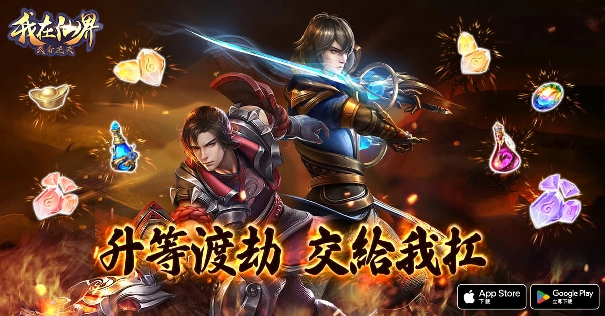 《我在仙界改命逆天》雙平台正式開服 釋出系列上市活動內容