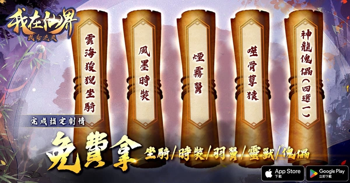 《我在仙界改命逆天》雙平台正式開服 釋出系列上市活動內容
