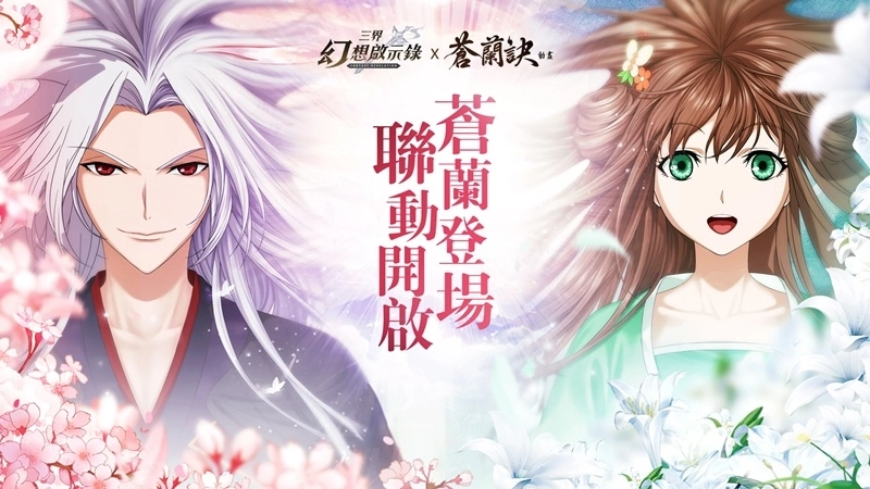 RPG卡牌手遊《三界幻想啟示錄》上市聯動《蒼蘭訣》熱戀即將開啟