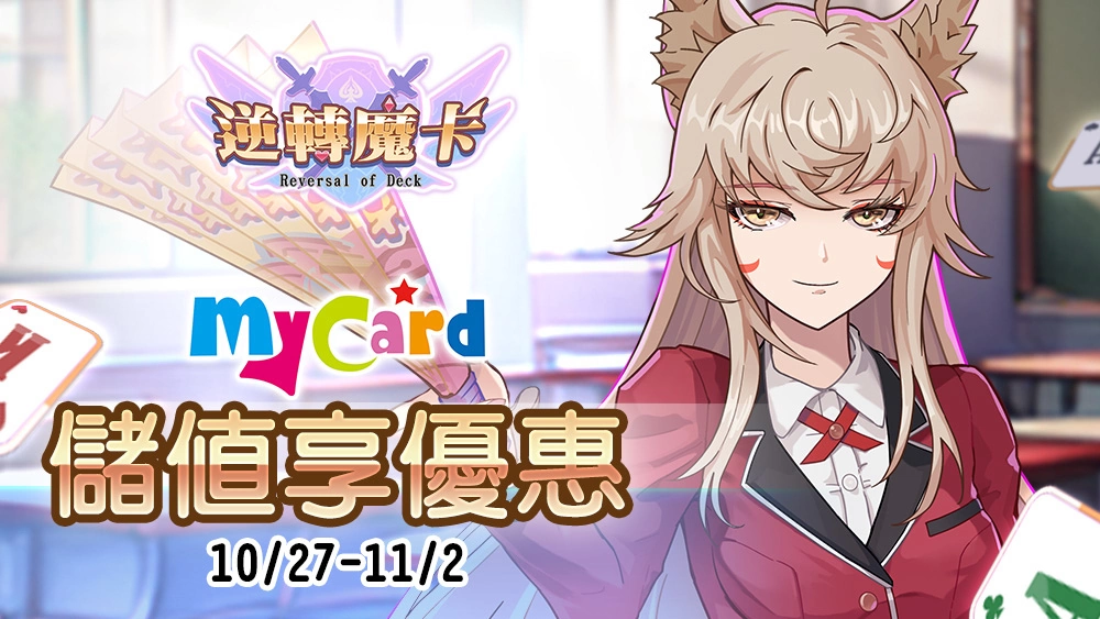 《逆轉魔卡》復仇女神「涅墨西斯」和正義的「錦衣衛」即將現身！萬聖節活動盛大開啟