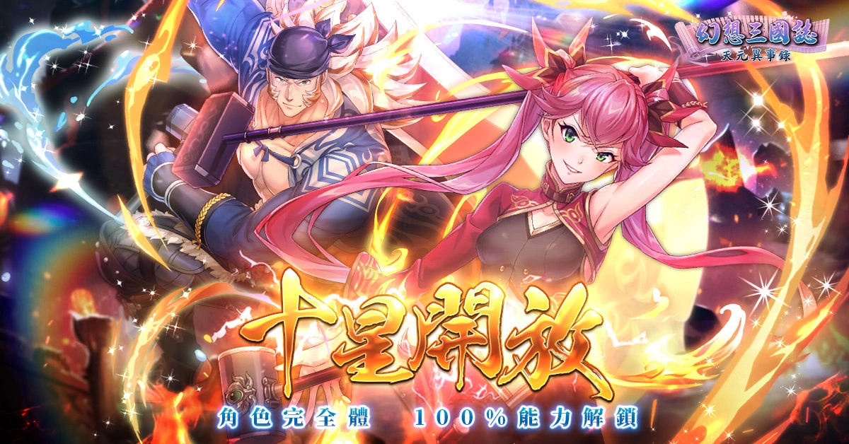 《幻想三國誌—天元異事錄》終章來臨 自選SSR直接入手！