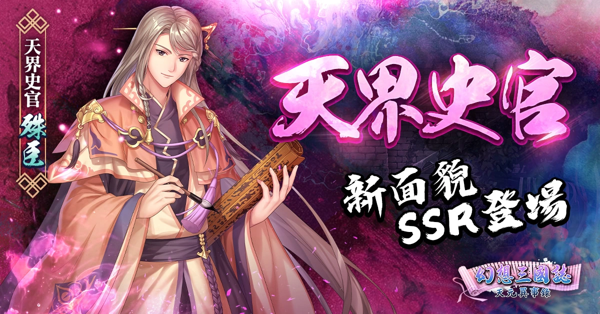 《幻想三國誌—天元異事錄》終章來臨 自選SSR直接入手！