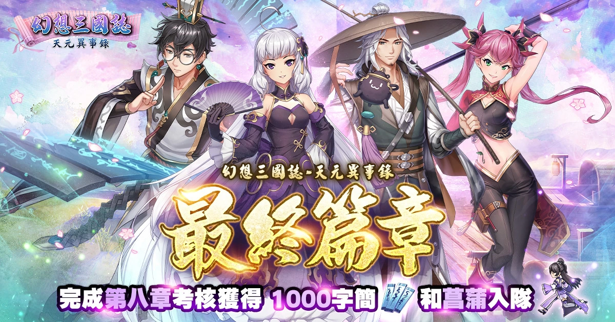 《幻想三國誌—天元異事錄》終章來臨 自選SSR直接入手！