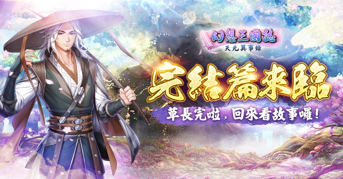 《幻想三國誌—天元異事錄》終章來臨 自選SSR直接入手！