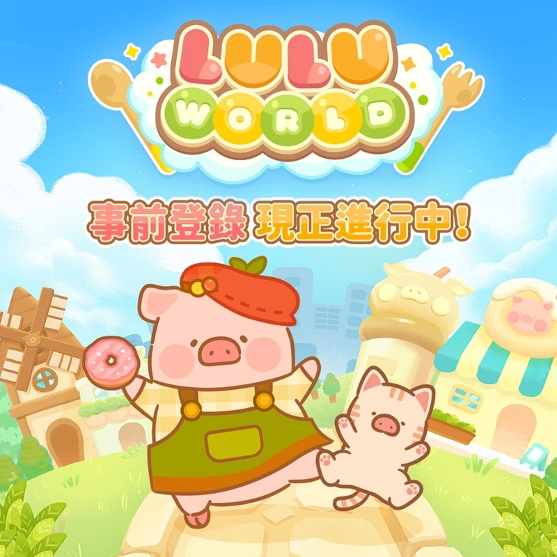 潮玩界萌系人氣IP《罐頭豬LuLu》手遊《罐頭豬LuLu世界》事前登錄開跑！