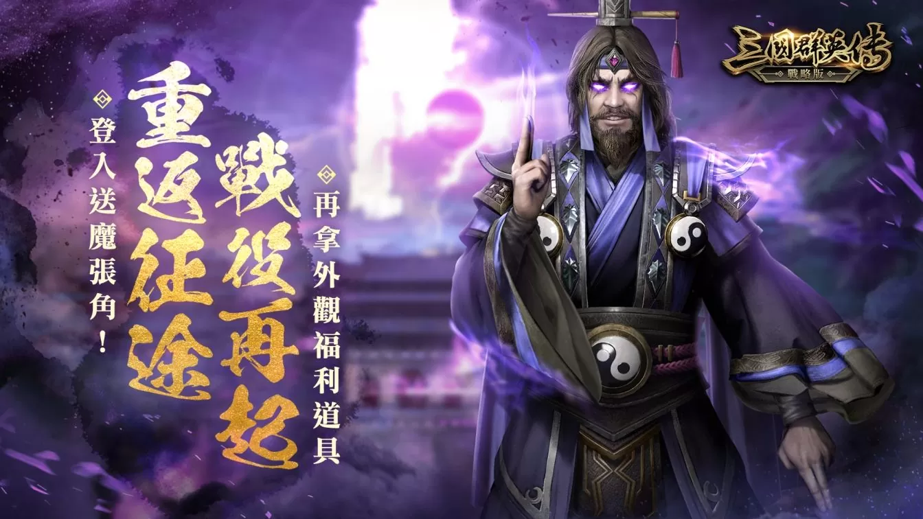 《三國群英傳-戰略版》滿月改版 歡聲回歸 ‧ 共襄「萬靈覺醒‧黃天當立」盛典！