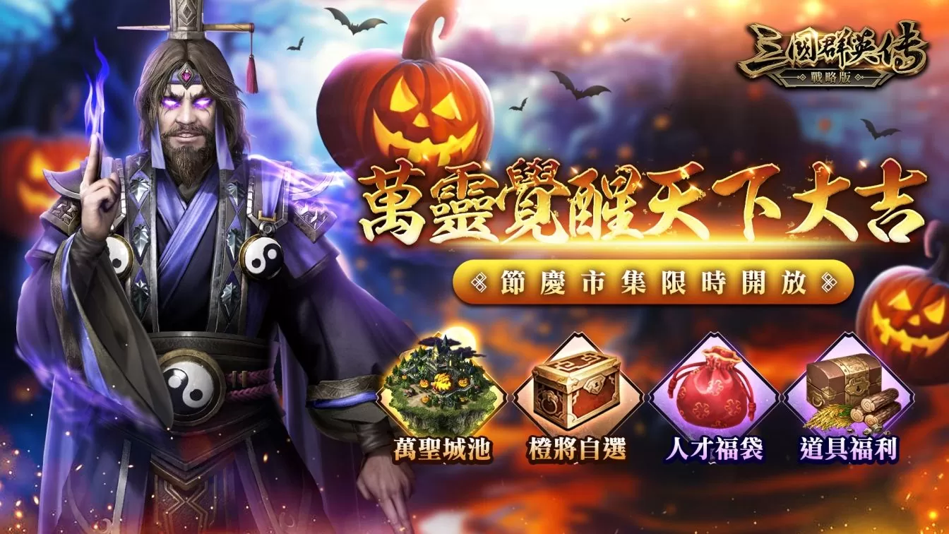 《三國群英傳-戰略版》滿月改版 歡聲回歸 ‧ 共襄「萬靈覺醒‧黃天當立」盛典！