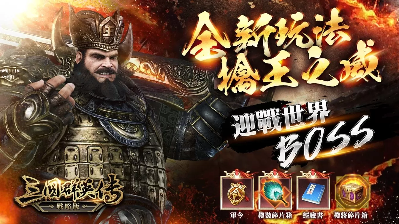 《三國群英傳-戰略版》滿月改版 歡聲回歸 ‧ 共襄「萬靈覺醒‧黃天當立」盛典！