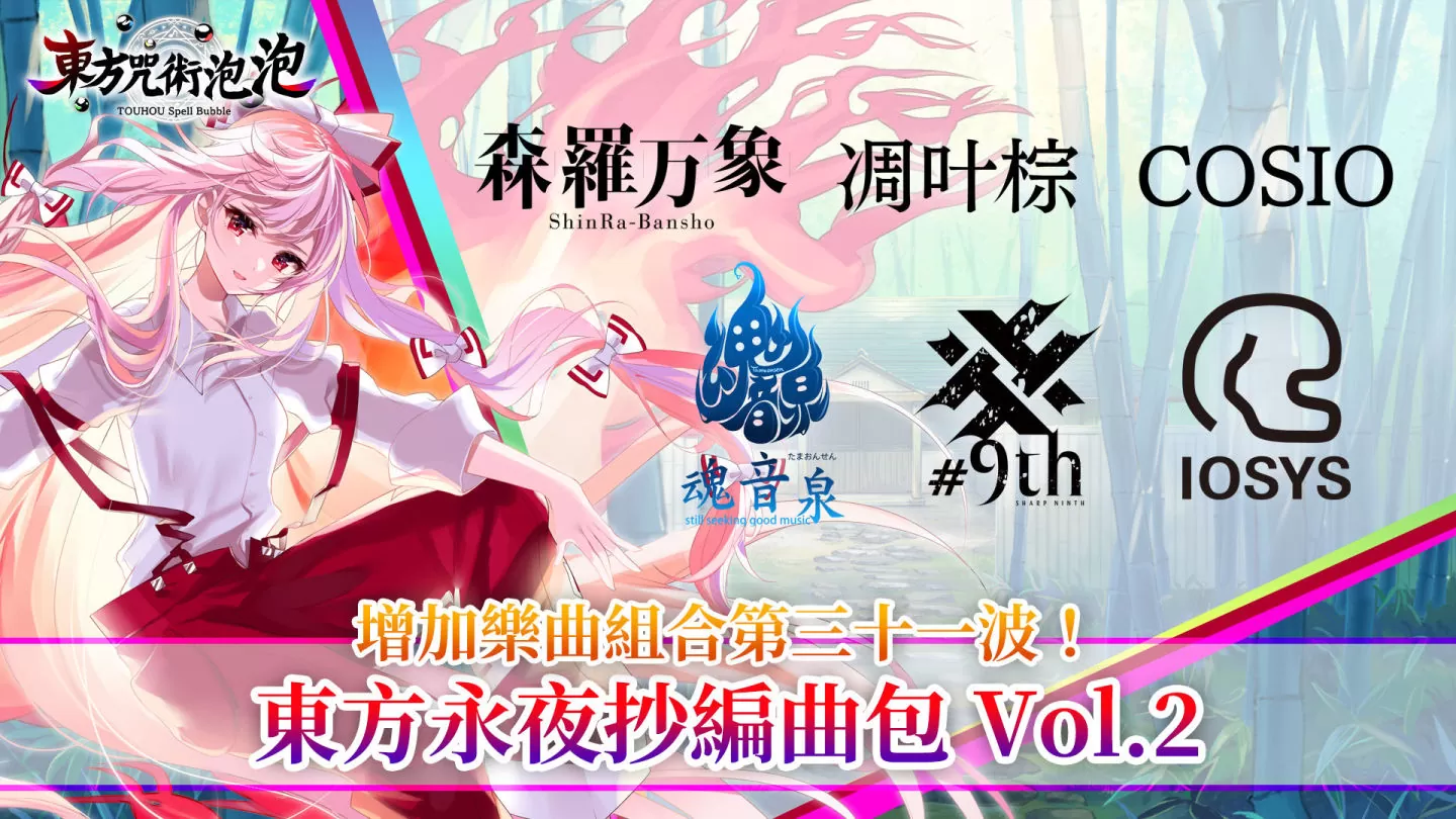 《東方咒術泡泡》新增角色包第九波「角色包 四季映姬•亞瑪撒那度」上市！