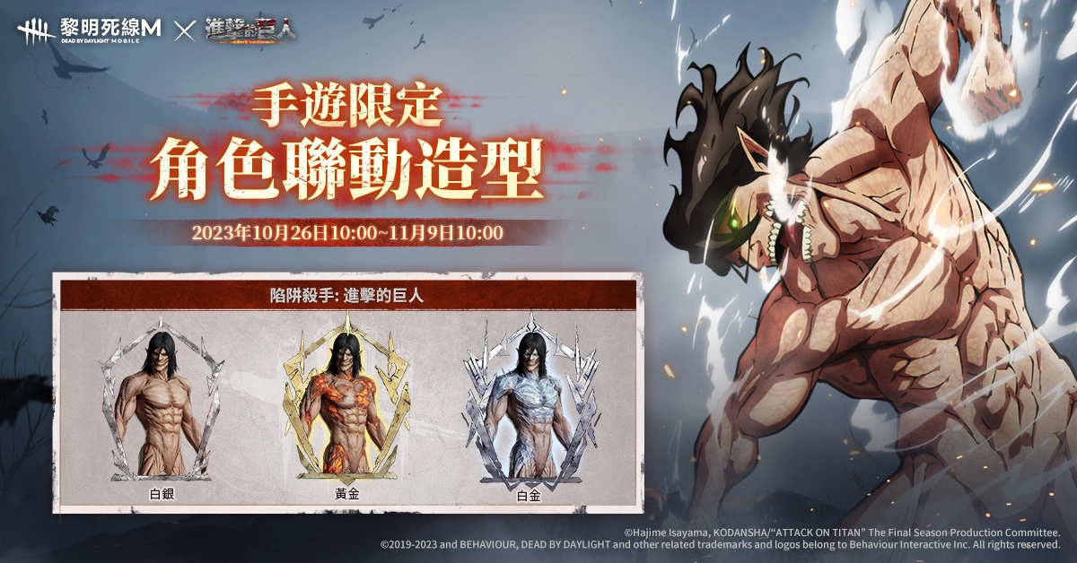《黎明死線M》X《進擊的巨人》限定聯動開啟，米卡莎、里維、巨人集結降臨