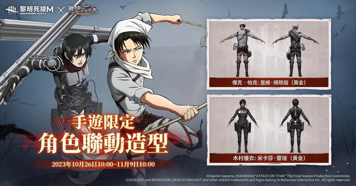 《黎明死線M》X《進擊的巨人》限定聯動開啟，米卡莎、里維、巨人集結降臨