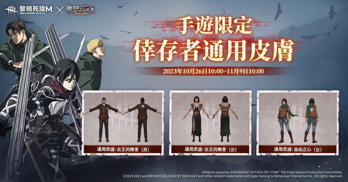 《黎明死線M》X《進擊的巨人》限定聯動開啟，米卡莎、里維、巨人集結降臨