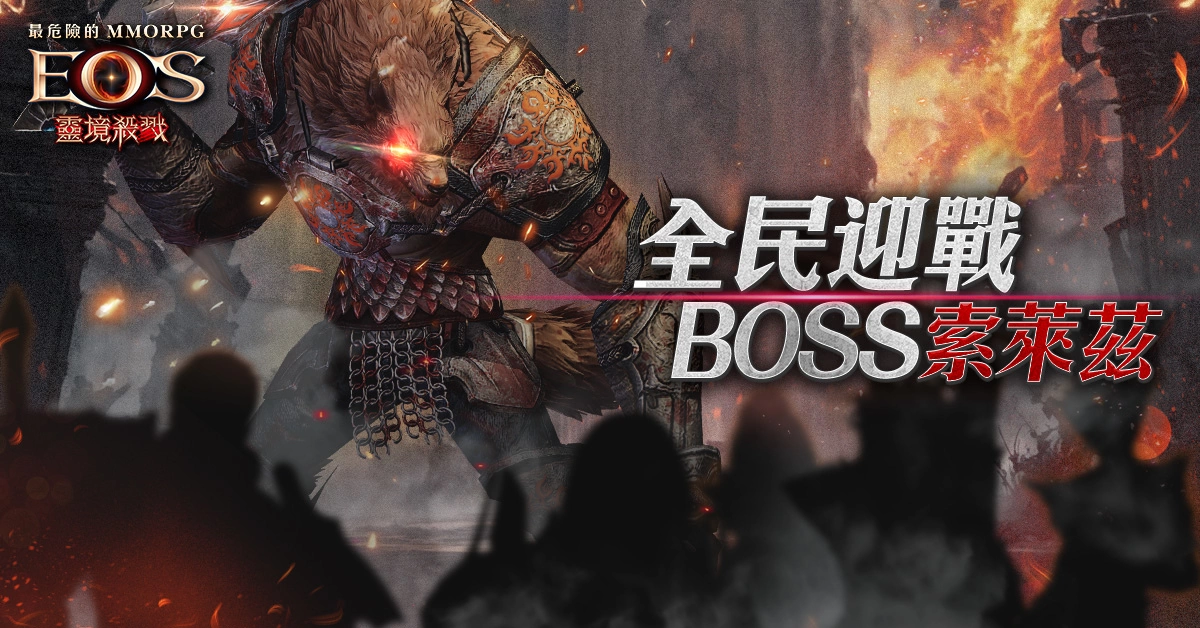 《靈境殺戮》賽季3:Re:Birth 大改版、全新伺服器「普勒圖斯」迎戰BOSS索萊茲