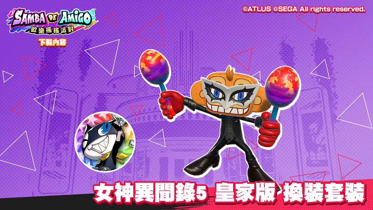 《Samba de Amigo：歡樂搖搖派對》發布「女神異聞錄5 皇家版」、「虛擬歌手」音樂包