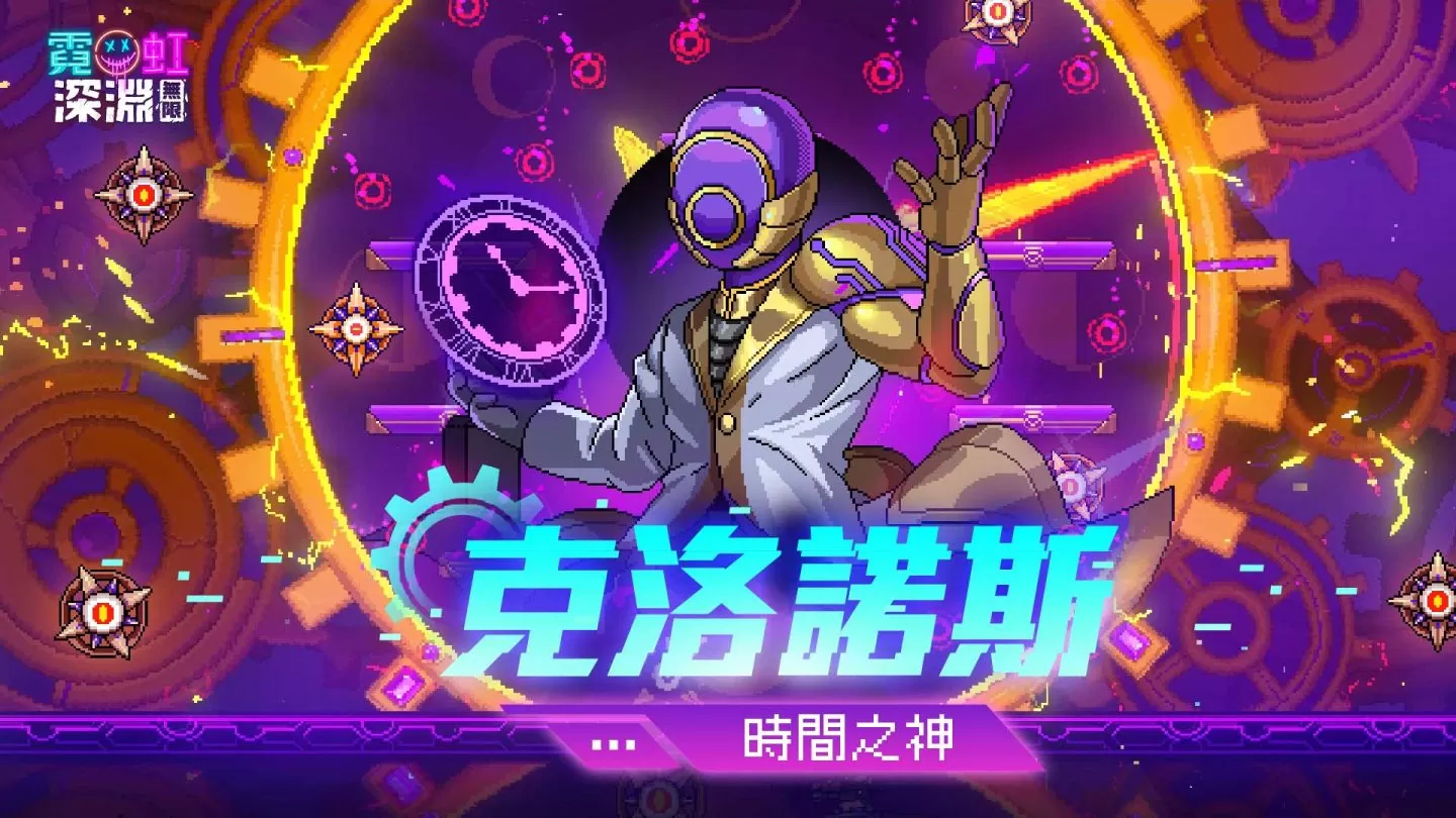 《霓虹深淵：無限》全新版本推出「時空陷阱」無盡挑戰！同步釋出新角色資訊及賽季活動