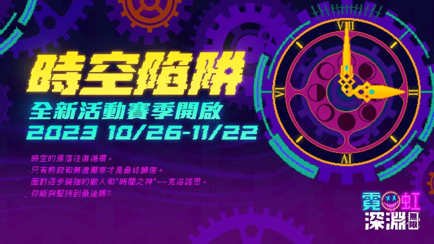 《霓虹深淵：無限》全新版本推出「時空陷阱」無盡挑戰！同步釋出新角色資訊及賽季活動