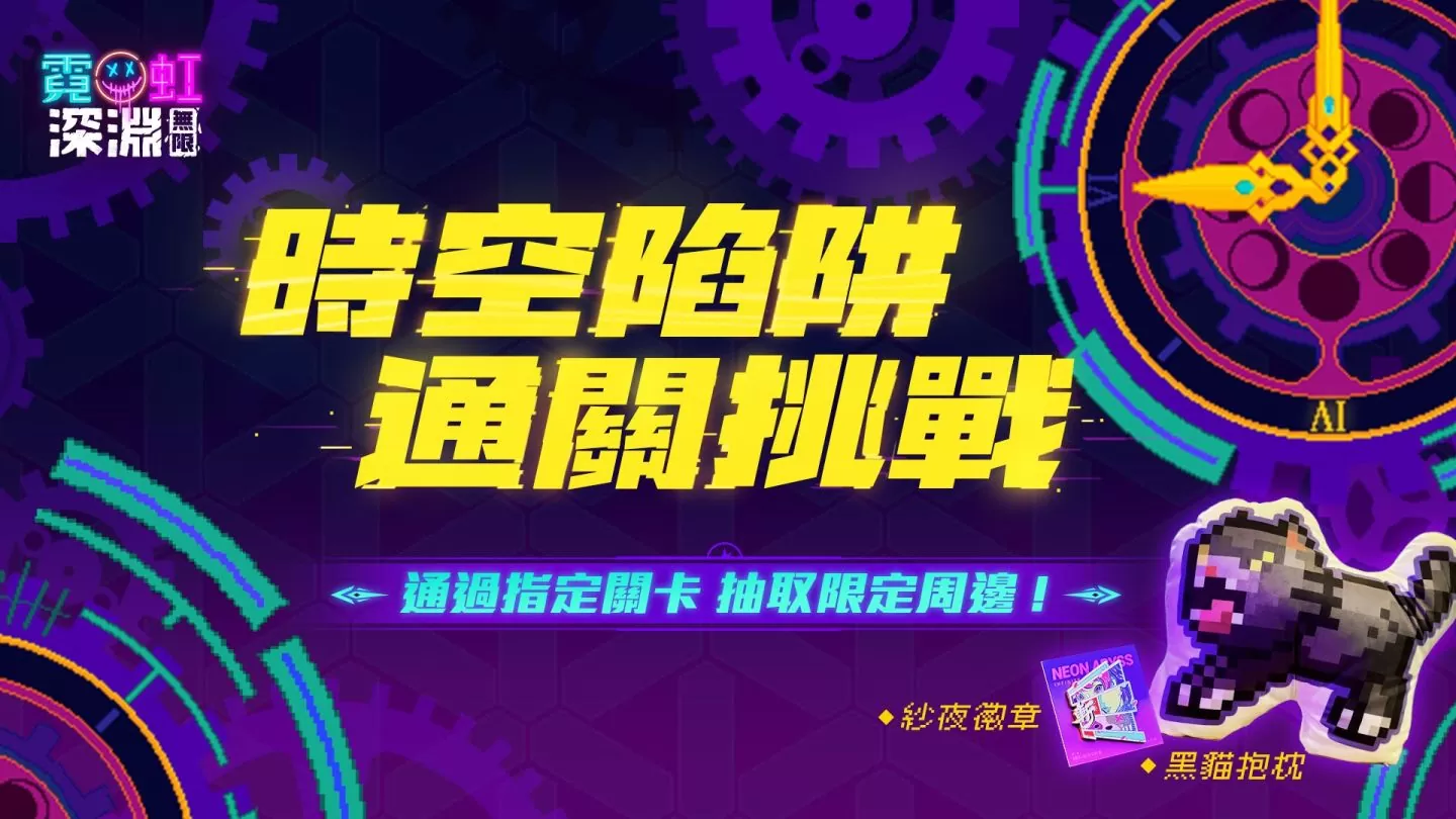 《霓虹深淵：無限》全新版本推出「時空陷阱」無盡挑戰！同步釋出新角色資訊及賽季活動