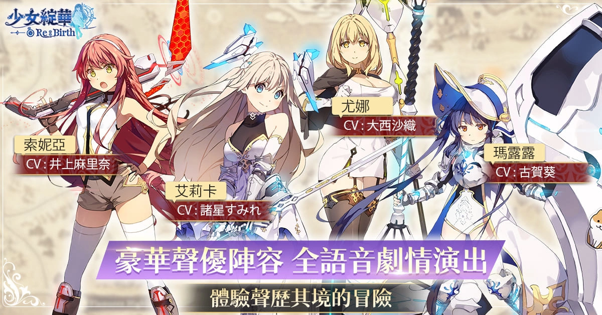 回合制美少女卡牌 RPG 《少女綻華 Re:Birth》事前預約正式開跑 完成預約即可參加開服抽獎活動