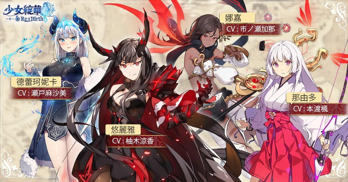 回合制美少女卡牌 RPG 《少女綻華 Re:Birth》事前預約正式開跑 完成預約即可參加開服抽獎活動